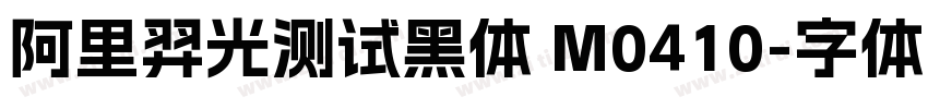 阿里羿光测试黑体 M0410字体转换
